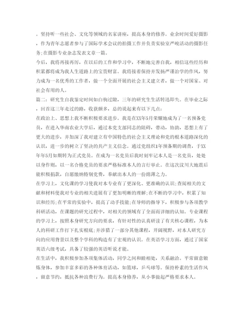 精编优秀研究生自我鉴定参考范本.docx
