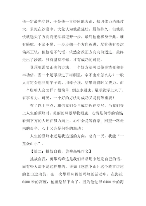 勇攀高峰议论文.docx