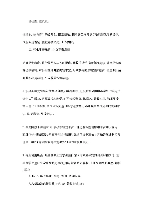 中心学校年度安全管理工作总结中班安全工作总结