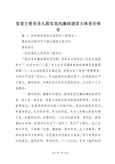 党委主要负责人落实党风廉政建设主体责任体会.docx