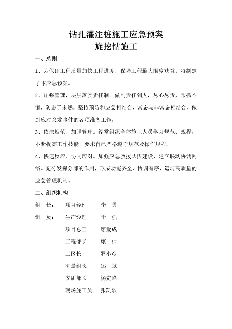 2023年旋挖钻钻孔灌注桩应急预案.docx