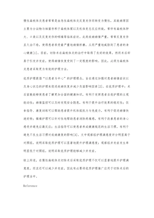 窗体顶端慢性扁桃体炎切除术后护理体会.docx