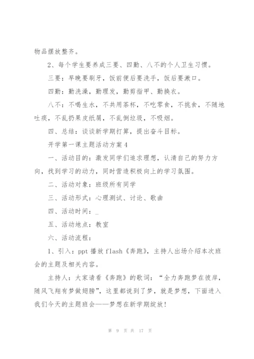 开学第一课主题活动方案5篇.docx