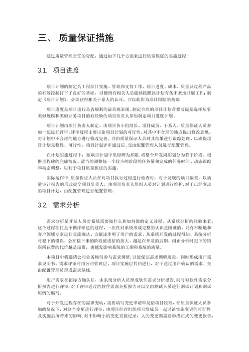 项目软件开发的质量保障方案-(1)实用文档.docx