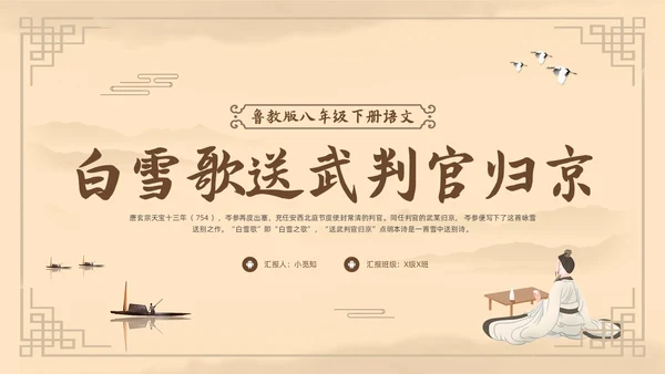 棕色古风鲁教版八年级下册语文白雪歌送武判官归京PPT模板宣语文九年级下册