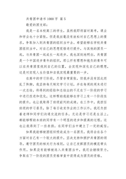 共青团申请书1000字.docx