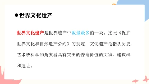 第二单元《保护世界遗产》课件（共42页）