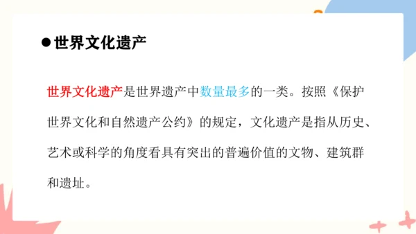 第二单元《保护世界遗产》课件（共42页）
