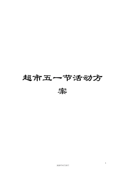 超市五一节活动方案.docx