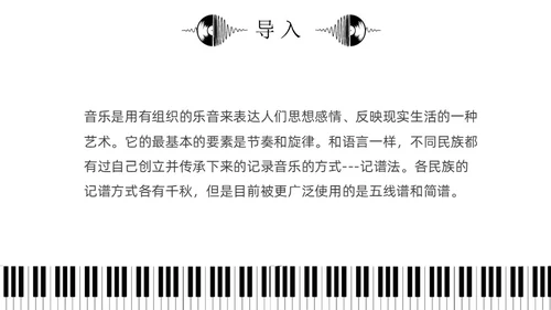 黑白简约小学音乐从零开始认识简谱说课课件PPT模板