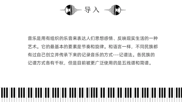 黑白简约小学音乐从零开始认识简谱说课课件PPT模板