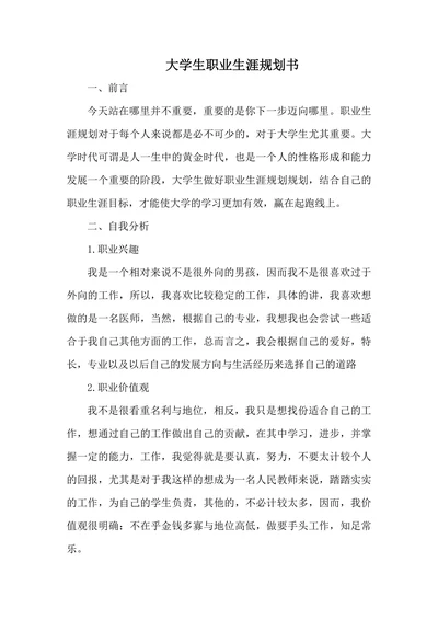 大学生职业生涯规划书简单实用