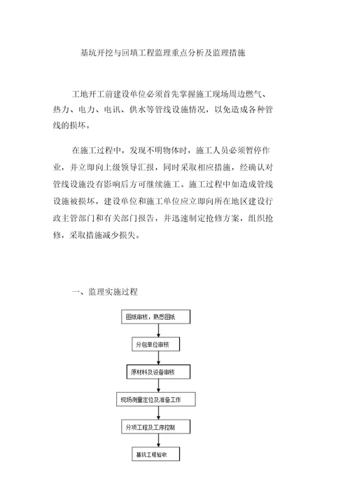 基坑开挖与回填工程监理重点分析及监理措施