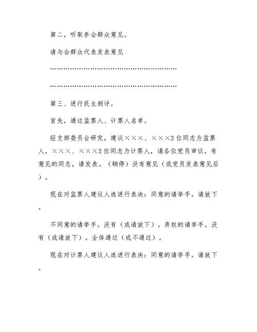 党支部组织生活会和民主评议党员会议流程、主持词