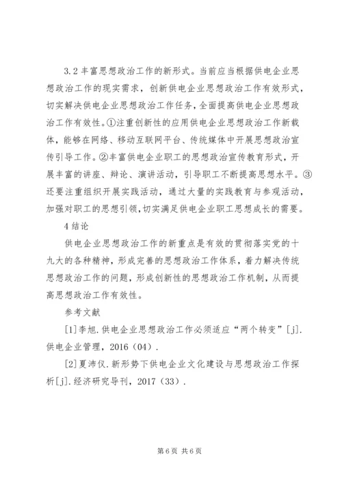 供电企业思想政治新重点.docx