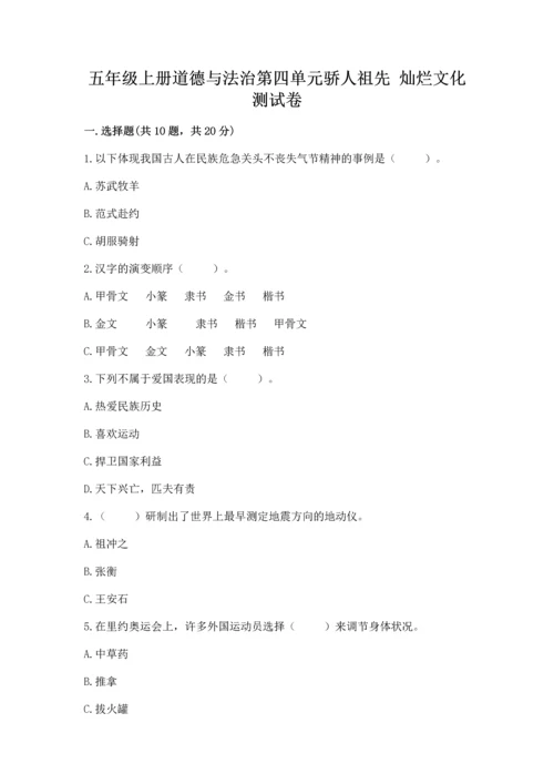 五年级上册道德与法治第四单元骄人祖先 灿烂文化测试卷下载.docx
