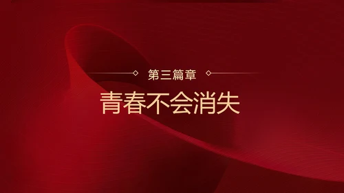 红色中国风毕业晚会