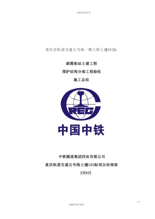 土建工程围护结构分部工程验收施工总结.docx