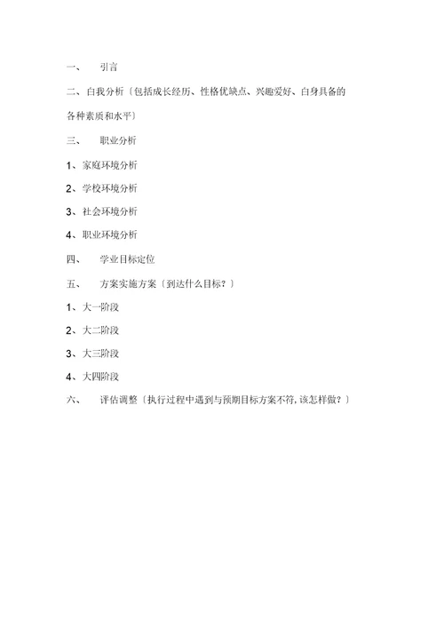 学生学业生涯规划