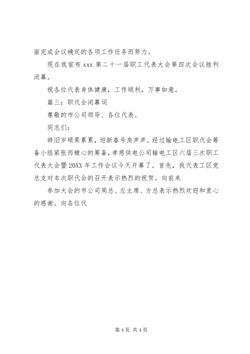 企事业单位职工代表大会闭幕词精选6篇.docx