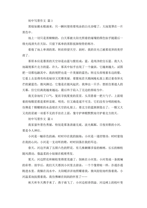 初中写景作文锦集八篇.docx