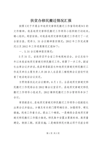 扶贫办移民搬迁情况汇报.docx