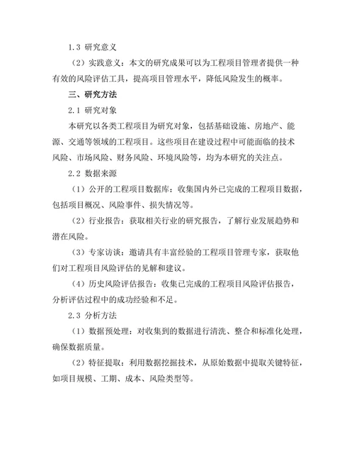 基于人工智能的工程项目风险评估模型