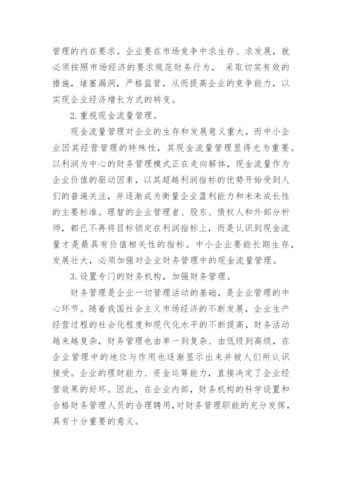 会计论文中小企业存在的问题及对策.docx