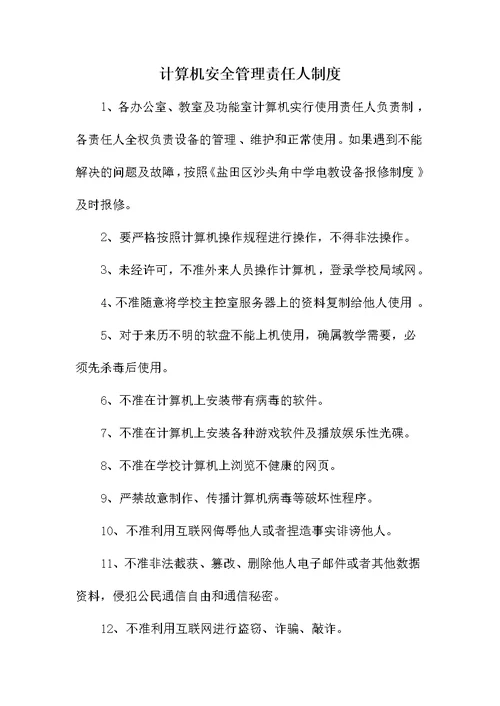 《学校网络安全管理制度》