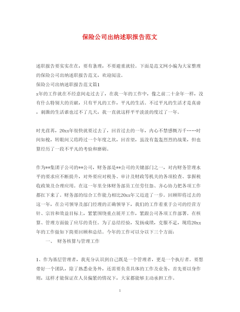 精编保险公司出纳述职报告范文.docx