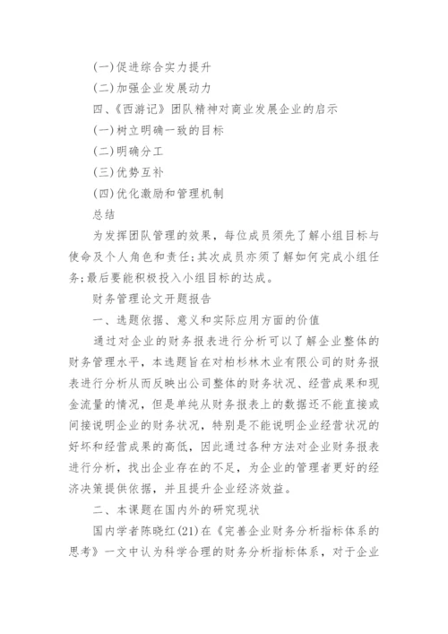管理论文的开题报告.docx