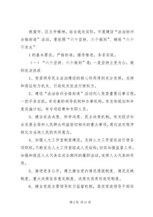 关于创建“法治徐州合格街道”活动的实施意见.docx