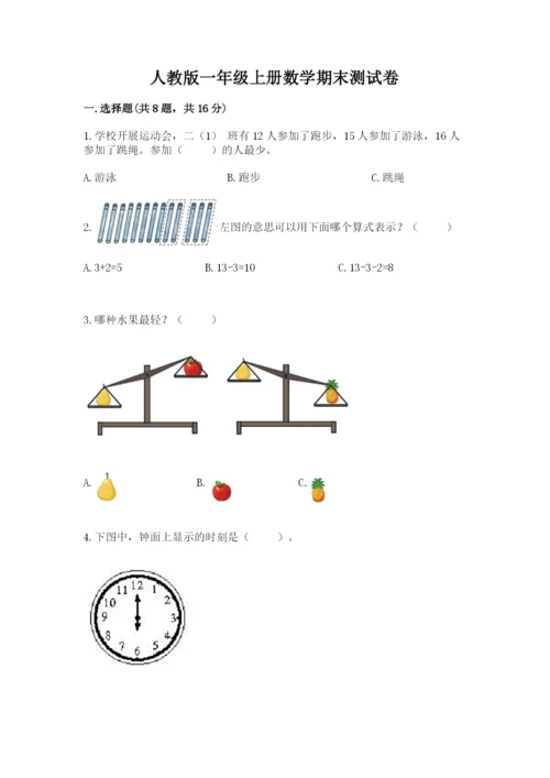 人教版一年级上册数学期末测试卷附答案（黄金题型）.docx