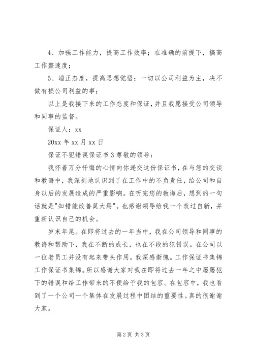 保证不犯错误的保证书 (2).docx