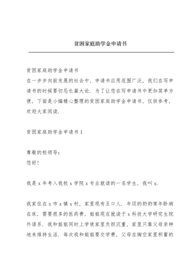 贫困家庭助学金申请书.docx