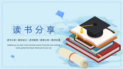 读书分享国学经典教学设计PPT模板