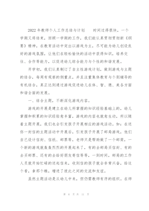 2022年教师个人工作总结与计划.docx