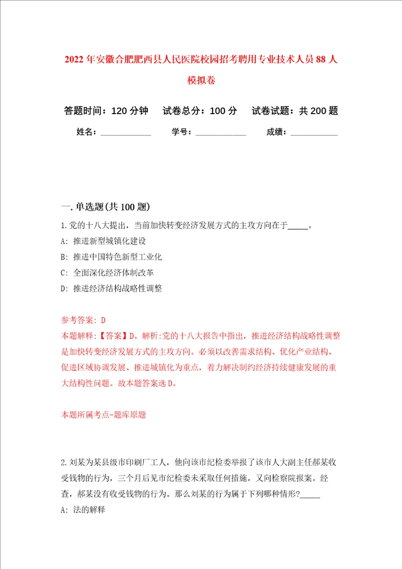 2022年安徽合肥肥西县人民医院校园招考聘用专业技术人员88人强化卷第0版