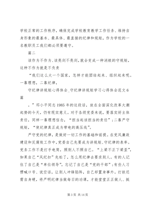 学习守纪律讲规矩心得体会七篇.docx