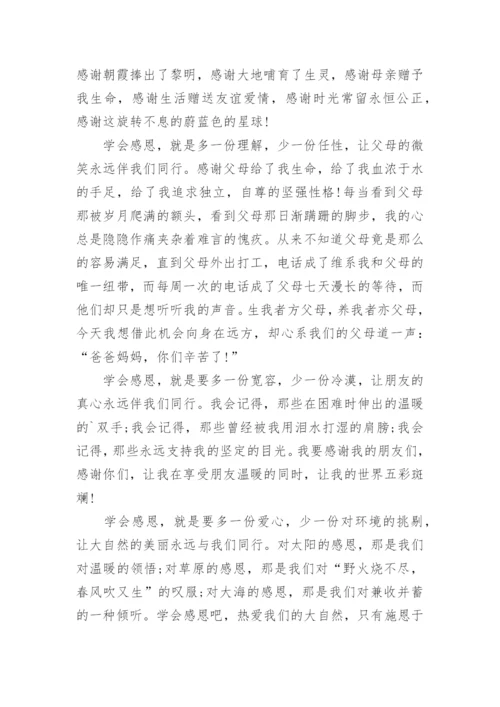 最新学会感恩国旗下讲话稿教师.docx