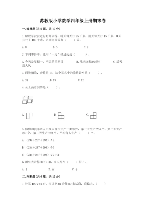 苏教版小学数学四年级上册期末卷带答案（培优a卷）.docx