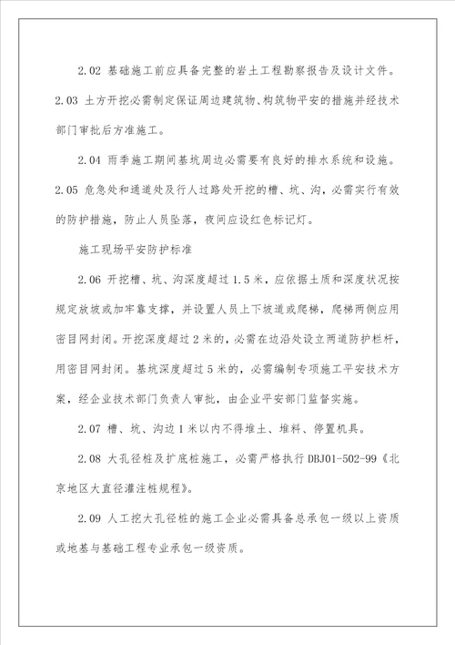 建设工程施工现场安全防护标准
