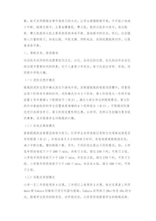 提升小学生跳绳兴趣的教学策略.docx