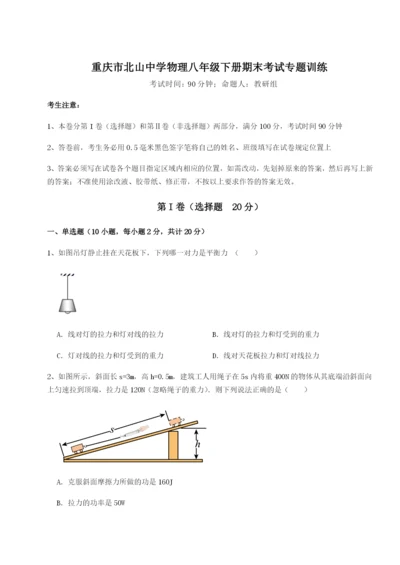 小卷练透重庆市北山中学物理八年级下册期末考试专题训练试卷（解析版含答案）.docx
