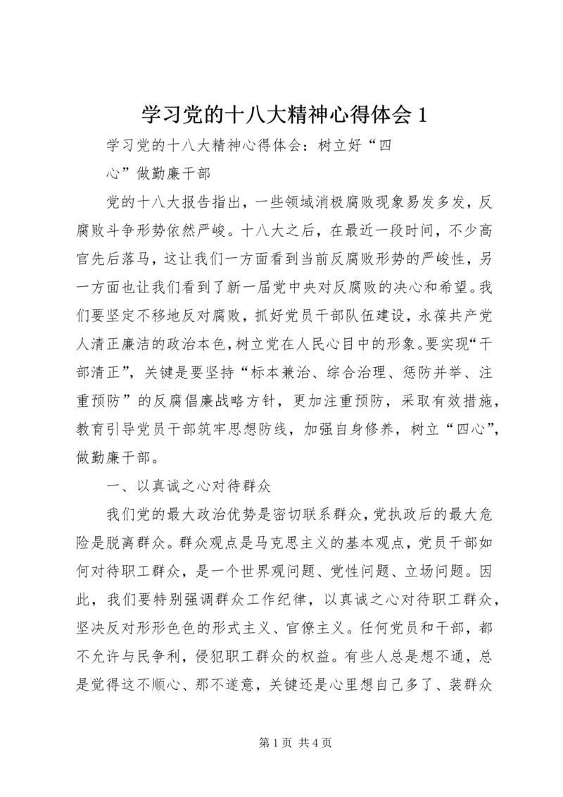 学习党的十八大精神心得体会1 (3).docx