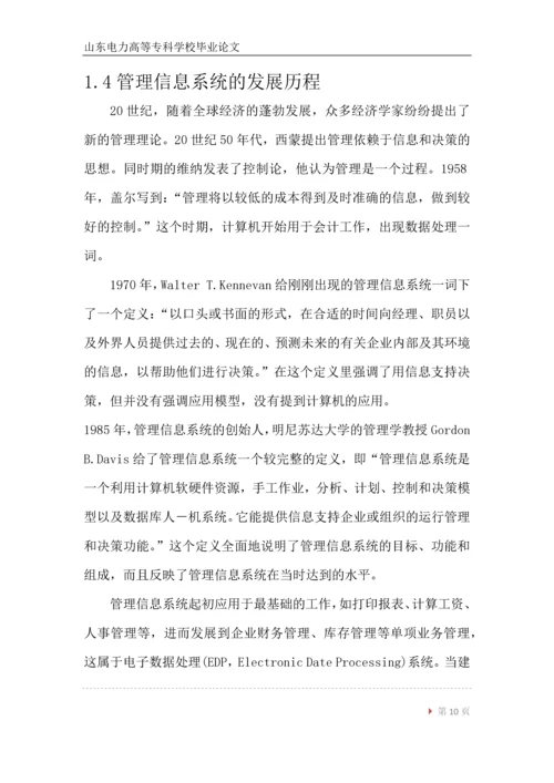 发电厂MIS系统毕业论文.docx