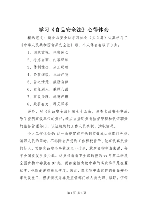 学习《食品安全法》心得体会 (5).docx