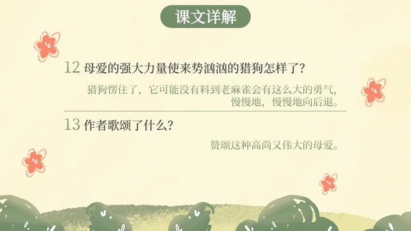 部编版四年级上册麻雀课件PPT模板