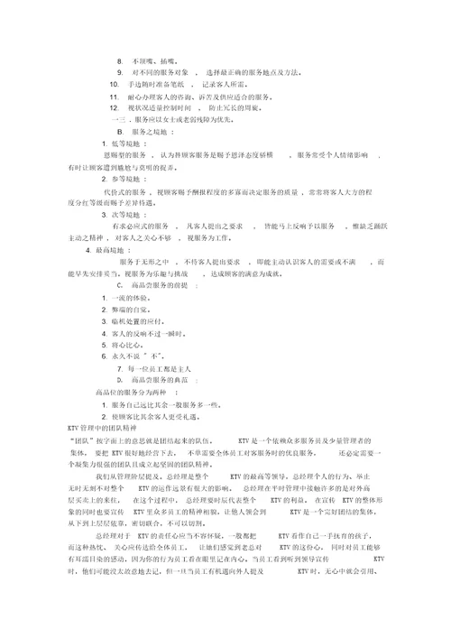 KTV人事管理与培训