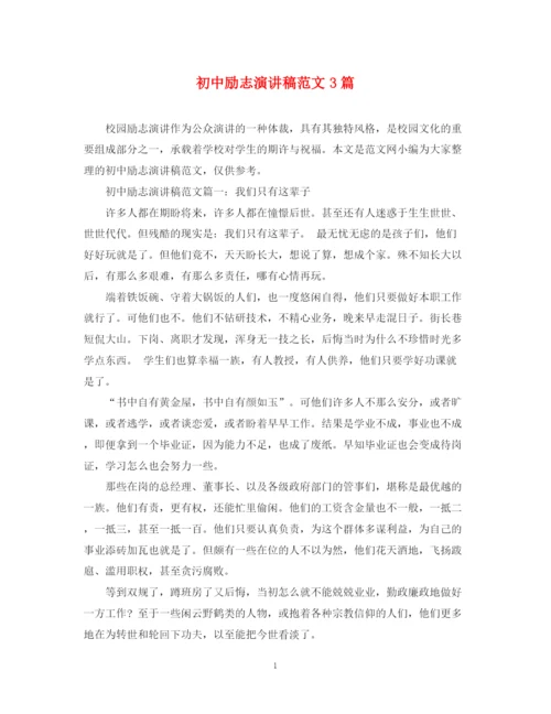 精编之初中励志演讲稿范文3篇.docx